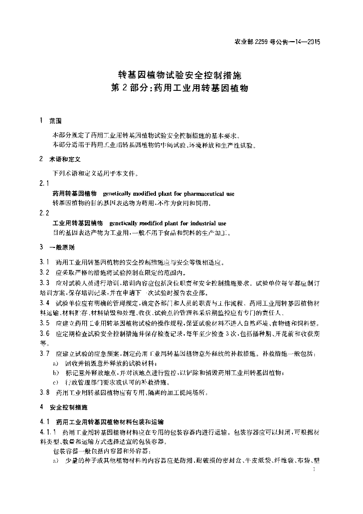 农业部2259号公告-14-2015 标准预览