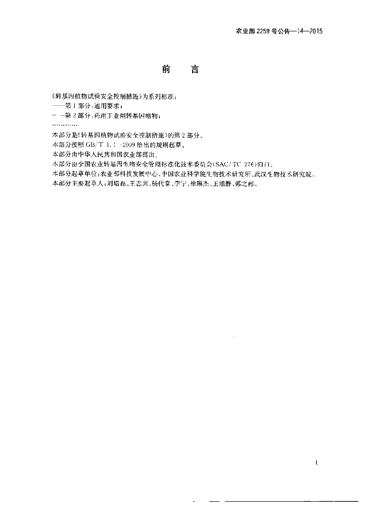 农业部2259号公告-14-2015 标准预览