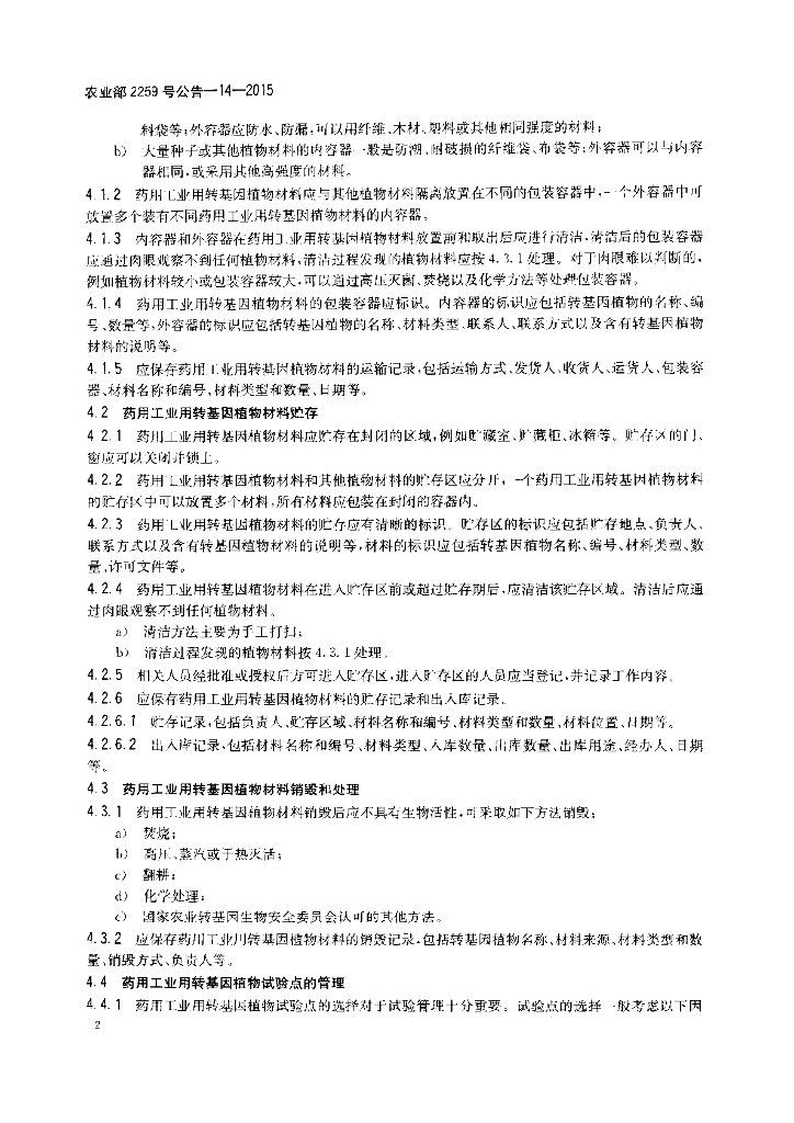 农业部2259号公告-14-2015 标准预览