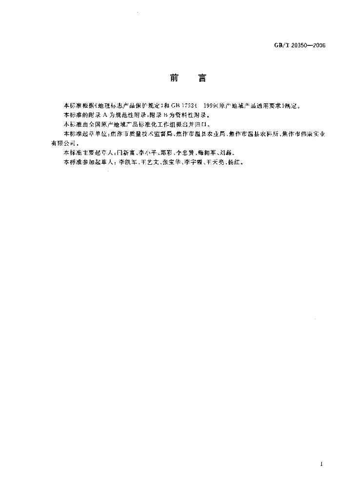 GB/T 20350-2006 标准预览