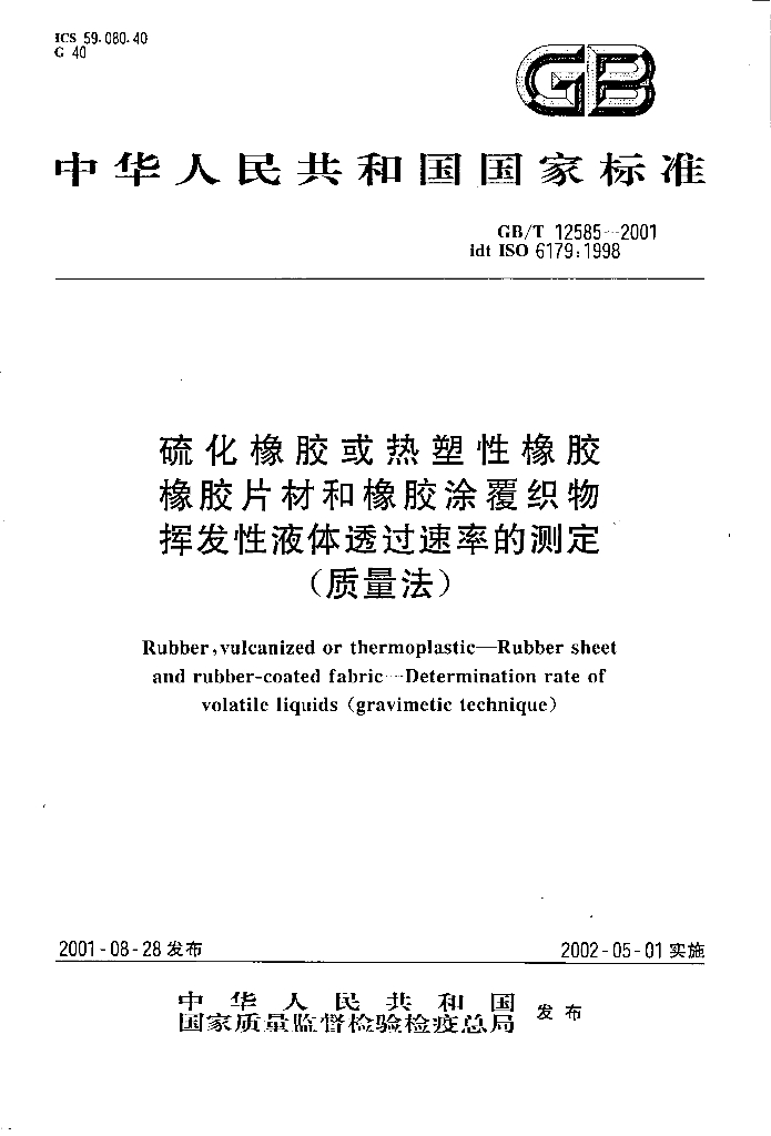 GB/T 12585-2001 标准预览