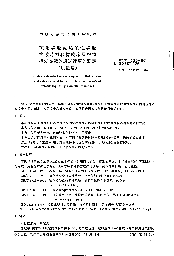 GB/T 12585-2001 标准预览