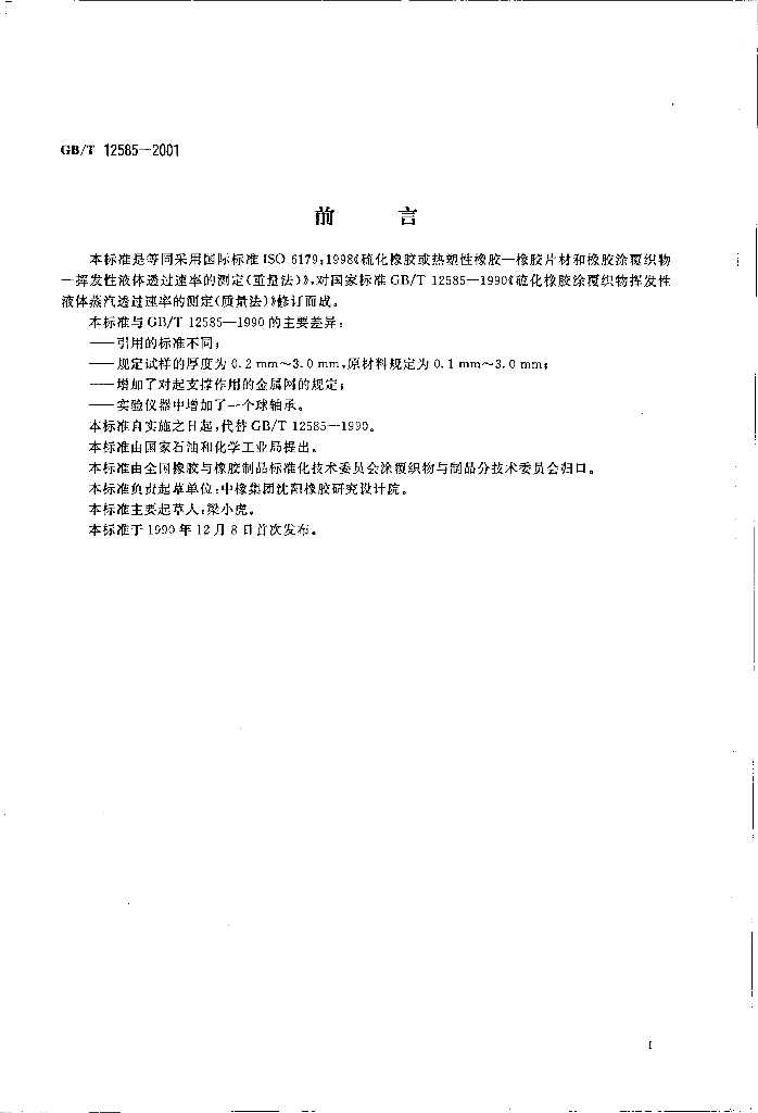 GB/T 12585-2001 标准预览