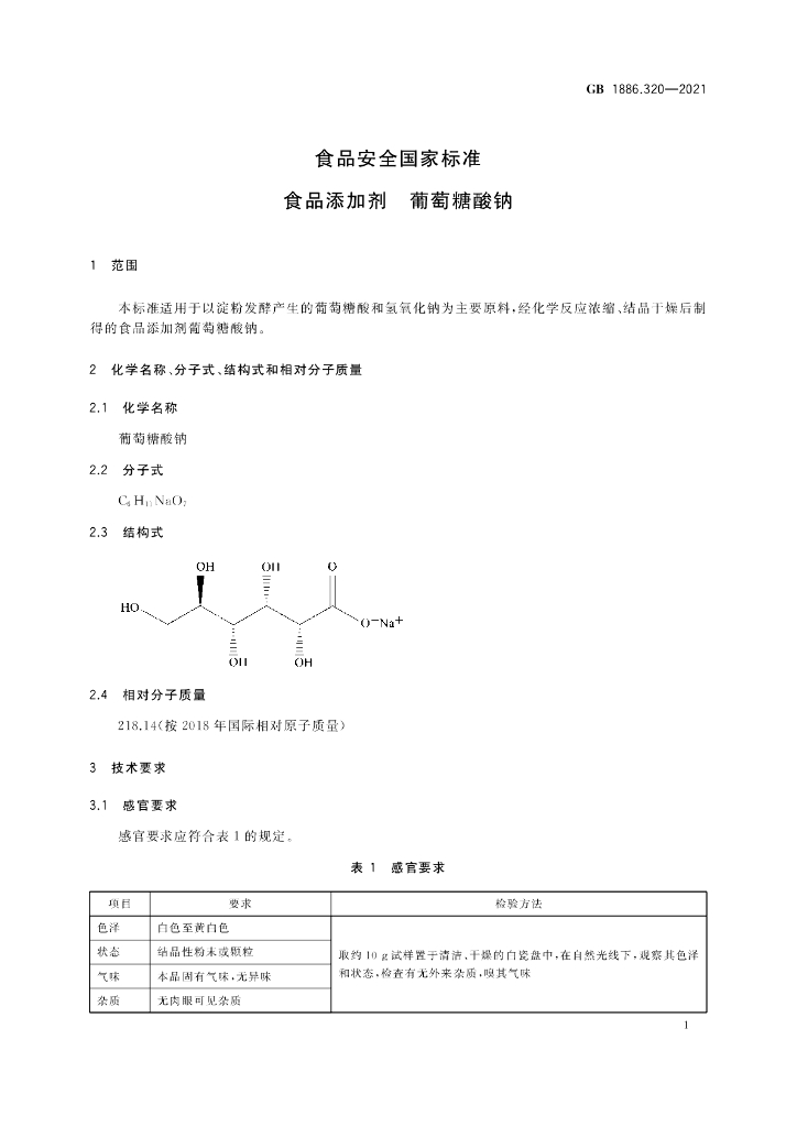 GB 1886.320-2021 标准预览