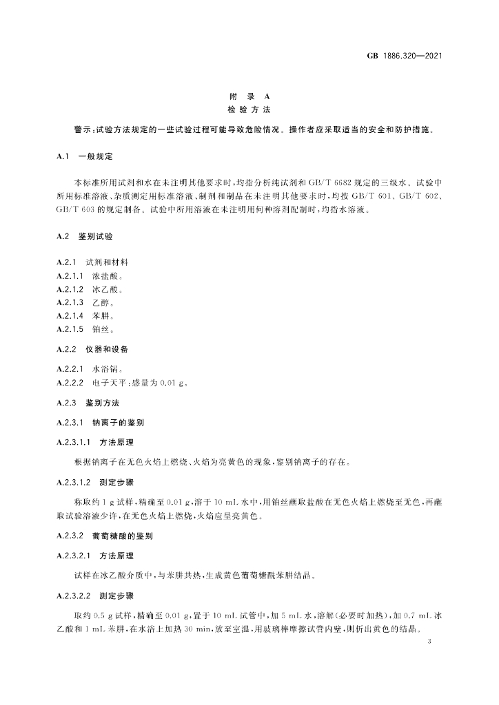 GB 1886.320-2021 标准预览