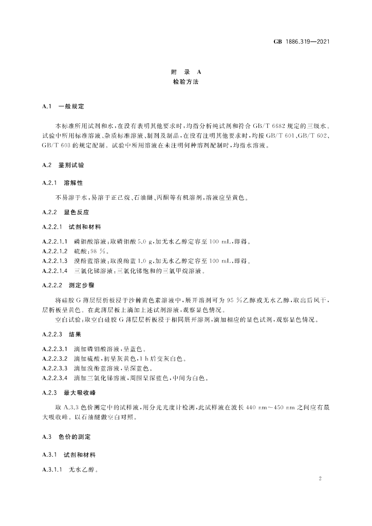 GB 1886.319-2021 标准预览