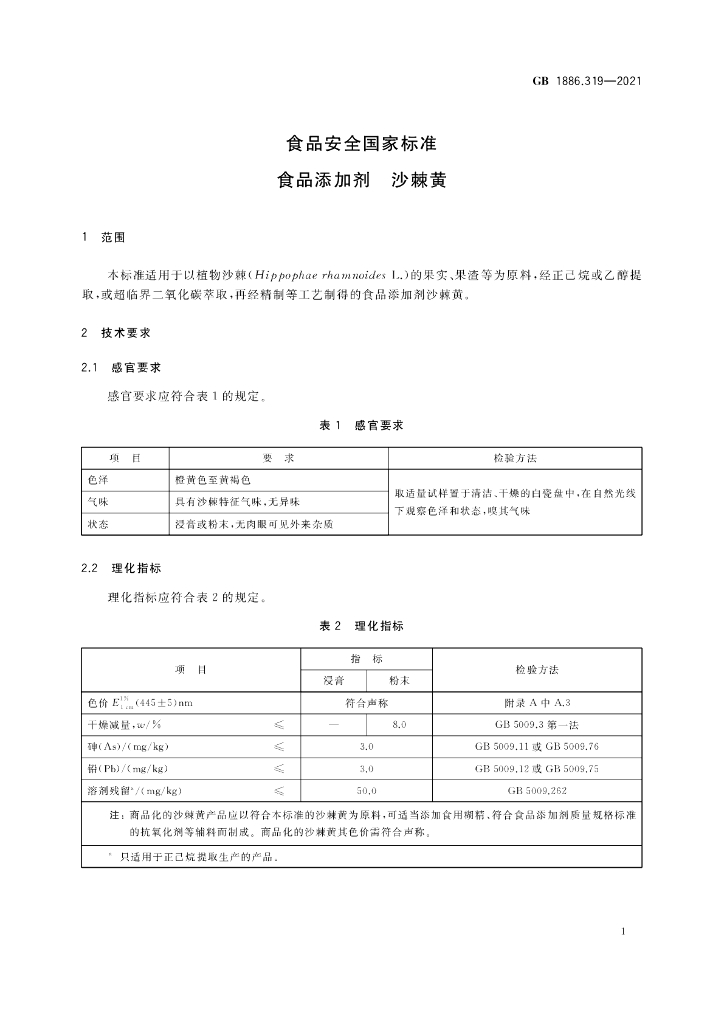 GB 1886.319-2021 标准预览