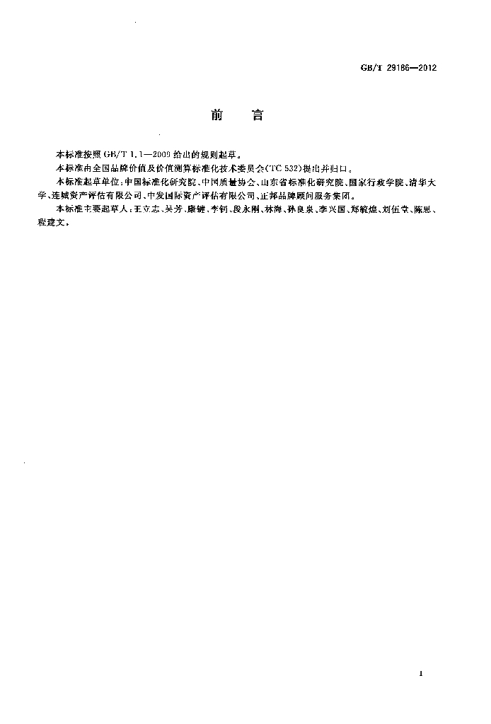 GB/T 29186-2012 标准预览
