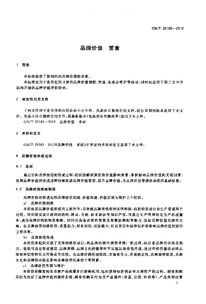 GB/T 29186-2012 标准预览