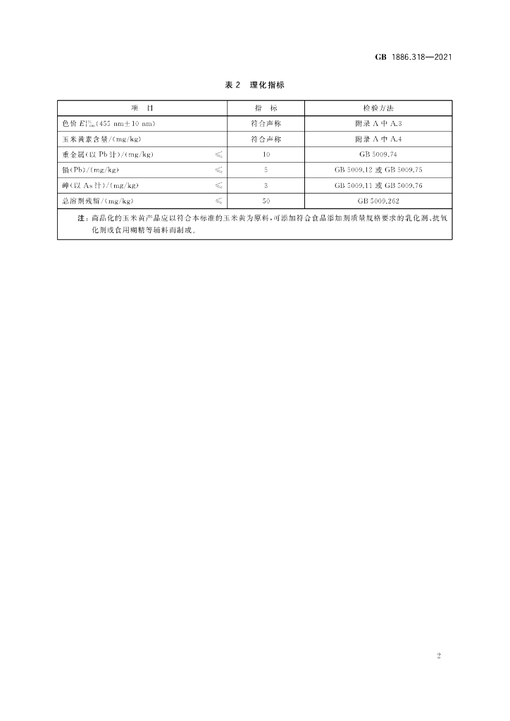 GB 1886.318-2021 标准预览