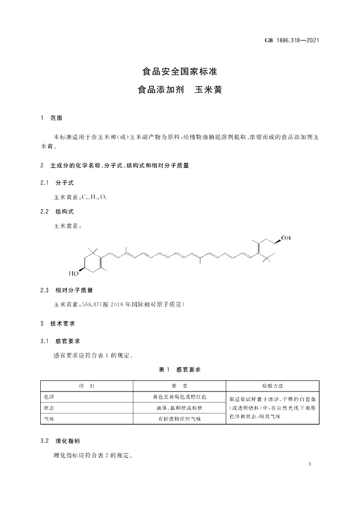 GB 1886.318-2021 标准预览