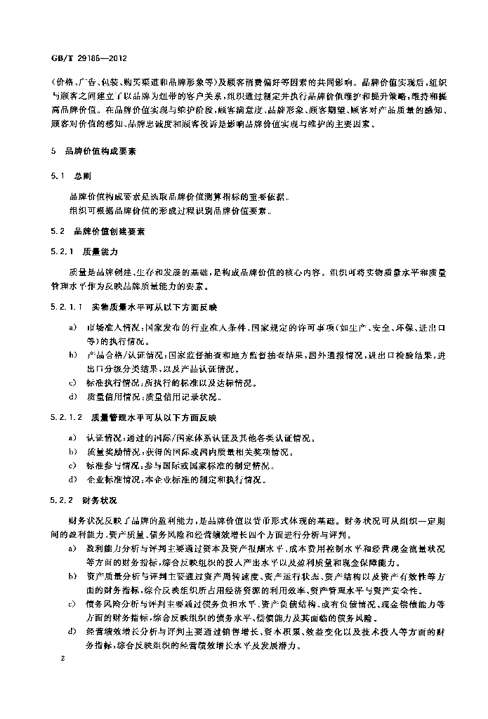 GB/T 29186-2012 标准预览