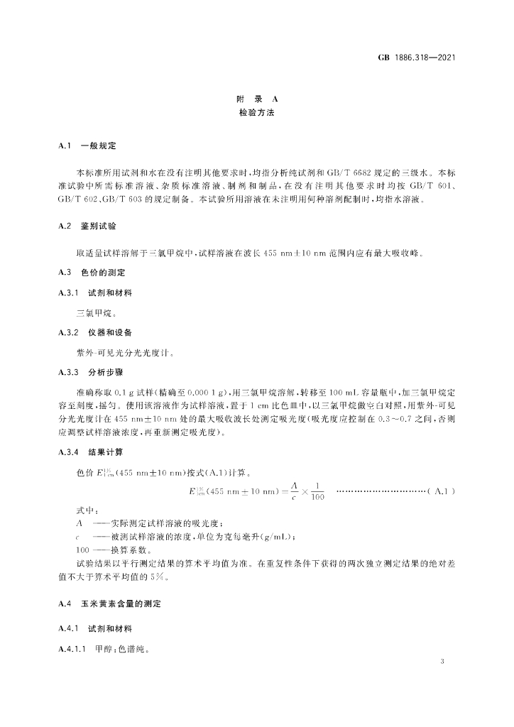 GB 1886.318-2021 标准预览