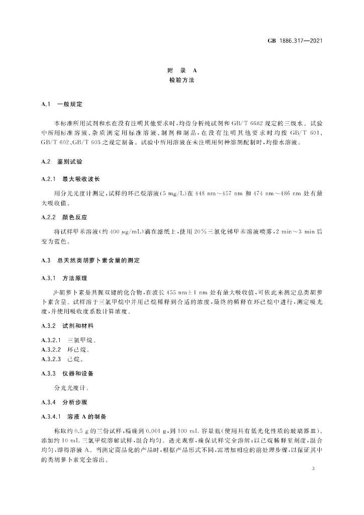 GB 1886.317-2021 标准预览