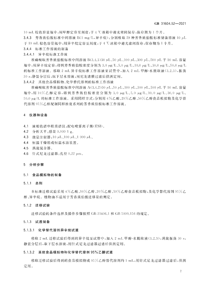 GB 31604.52-2021 标准预览