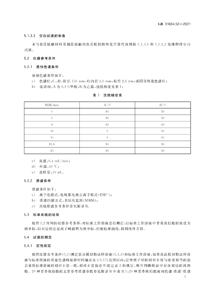 GB 31604.52-2021 标准预览