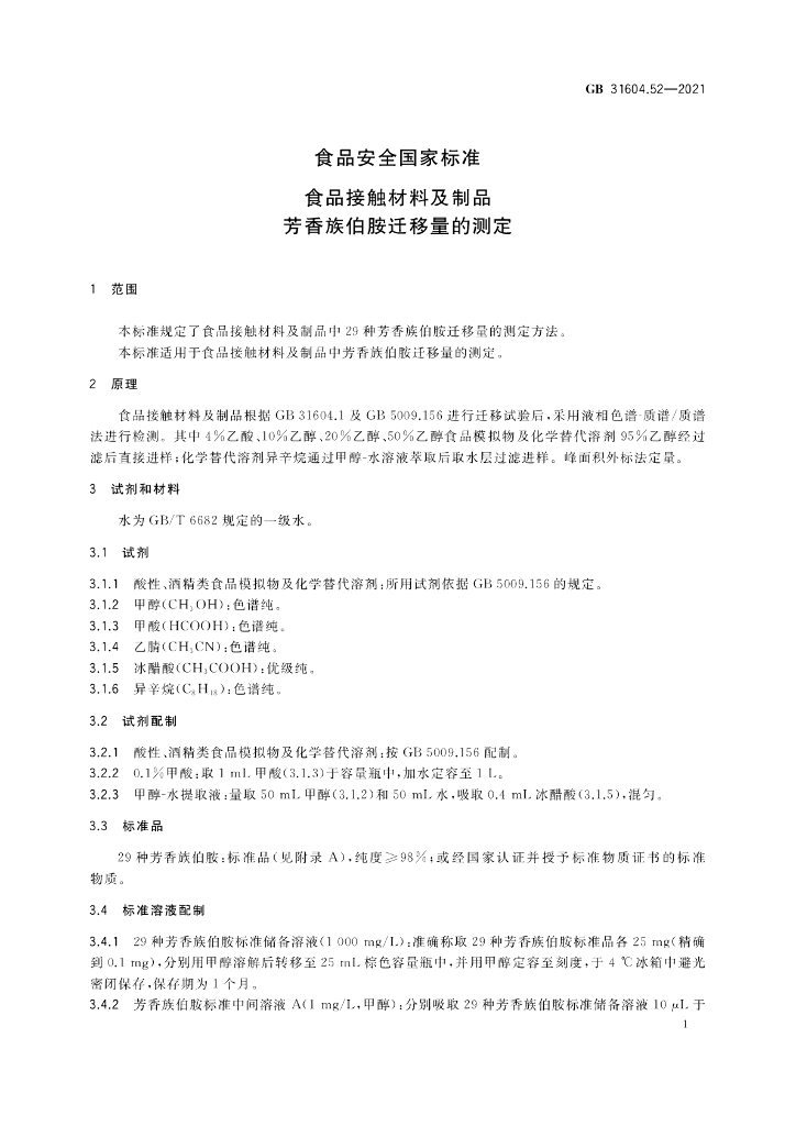 GB 31604.52-2021 标准预览