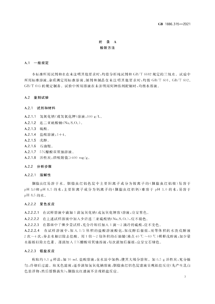 GB 1886.315-2021 标准预览