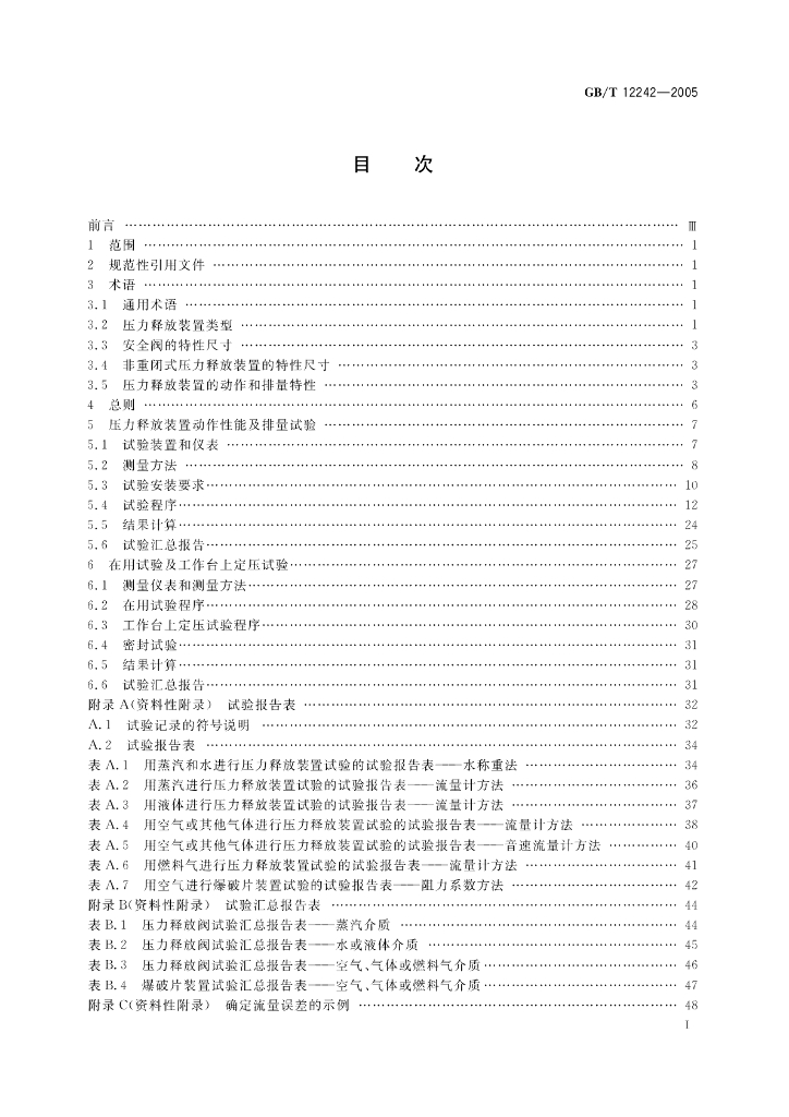 GB/T 12242-2005 标准预览
