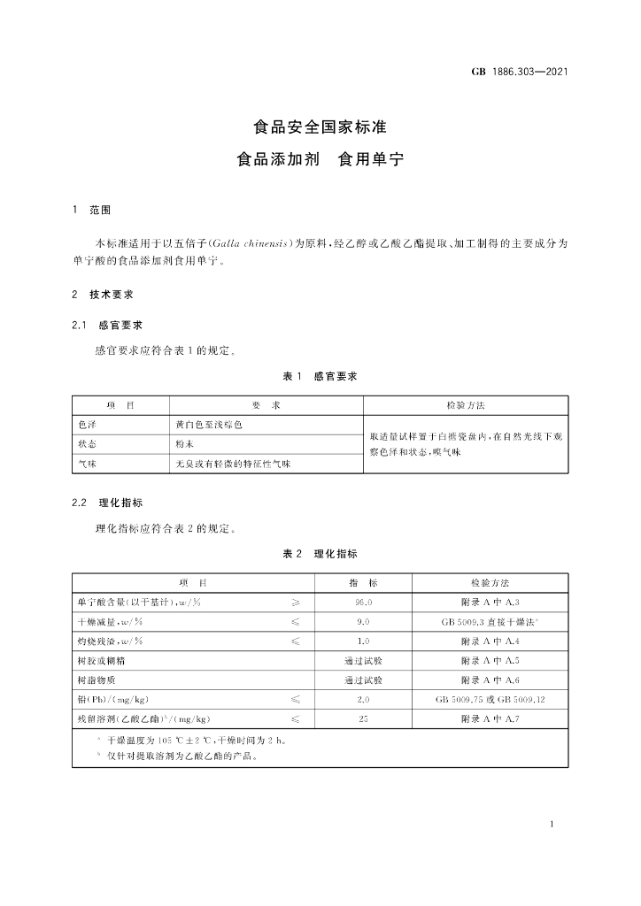GB 1886.303-2021 标准预览
