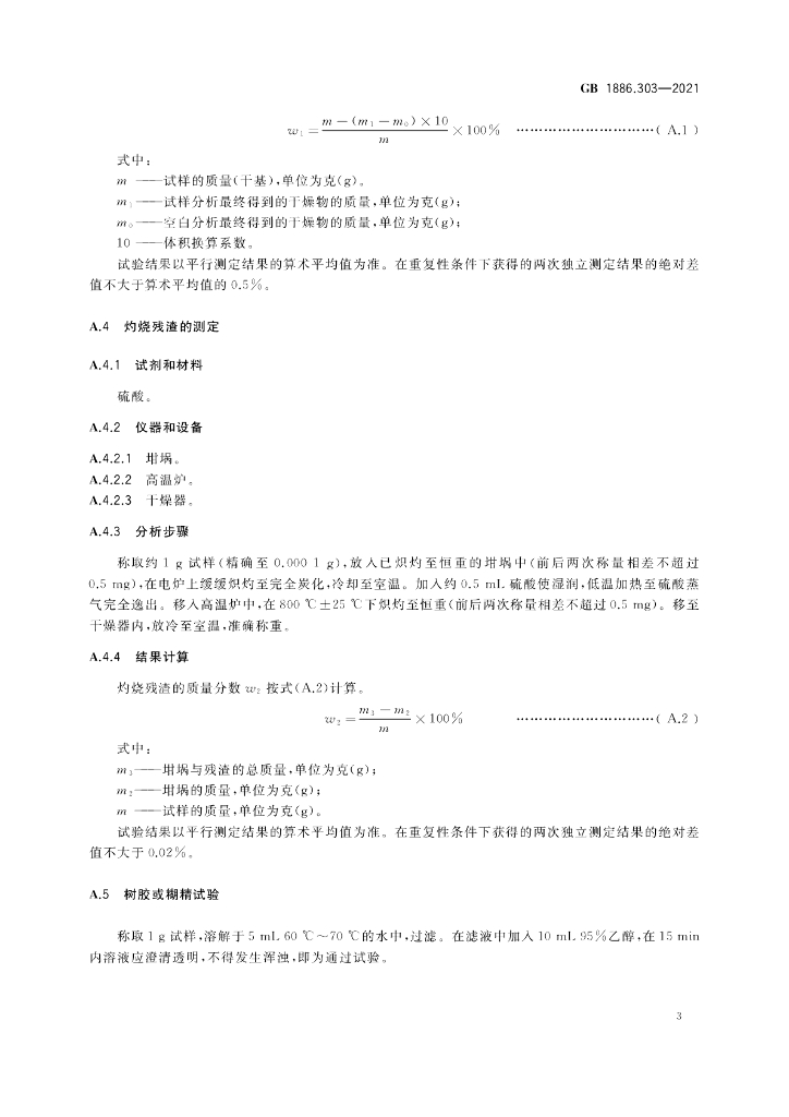 GB 1886.303-2021 标准预览