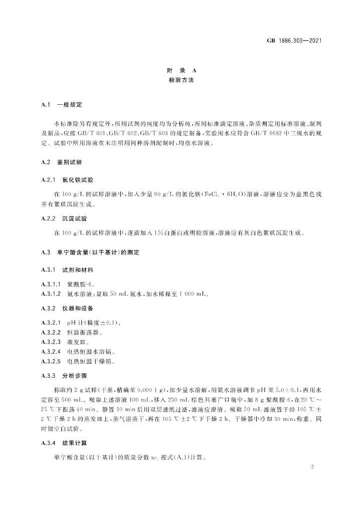 GB 1886.303-2021 标准预览