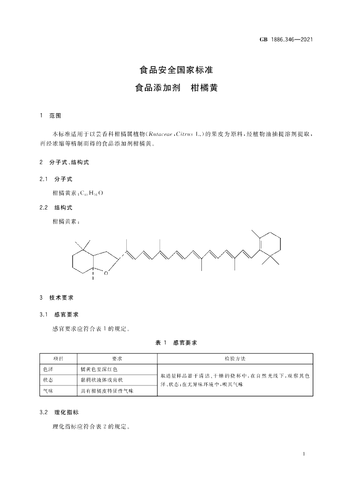 GB 1886.346-2021 标准预览