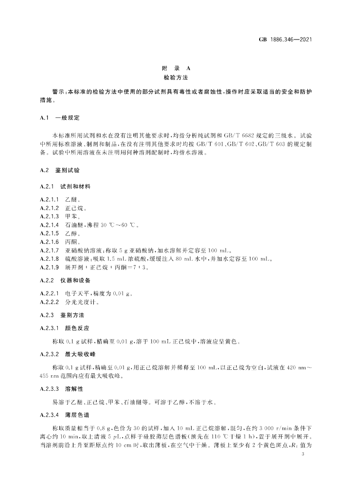 GB 1886.346-2021 标准预览