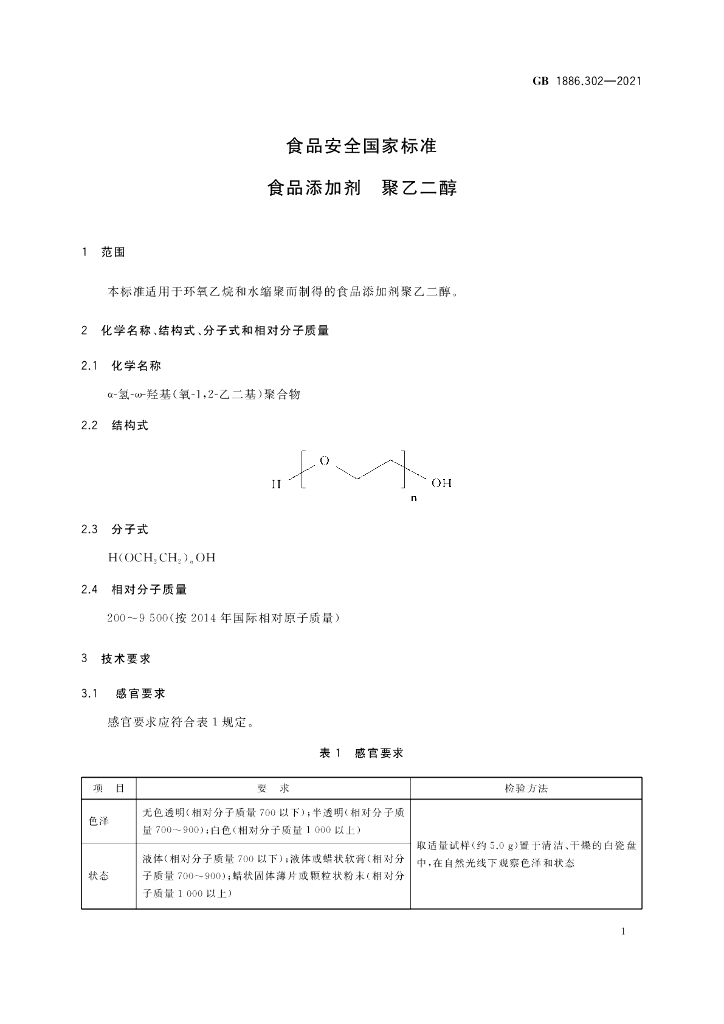 GB 1886.302-2021 标准预览