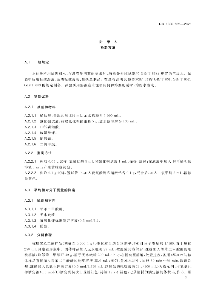 GB 1886.302-2021 标准预览