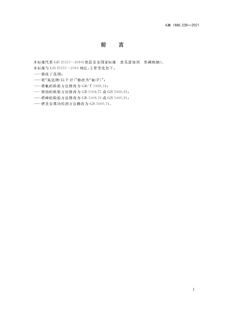 GB 1886.339-2021 标准预览