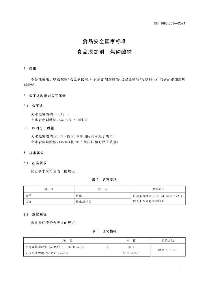 GB 1886.339-2021 标准预览