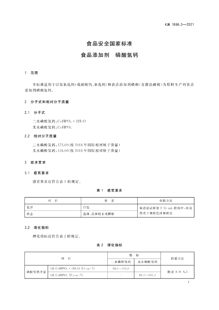 GB 1886.3-2021 标准预览