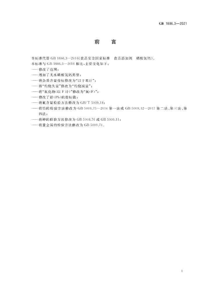 GB 1886.3-2021 标准预览