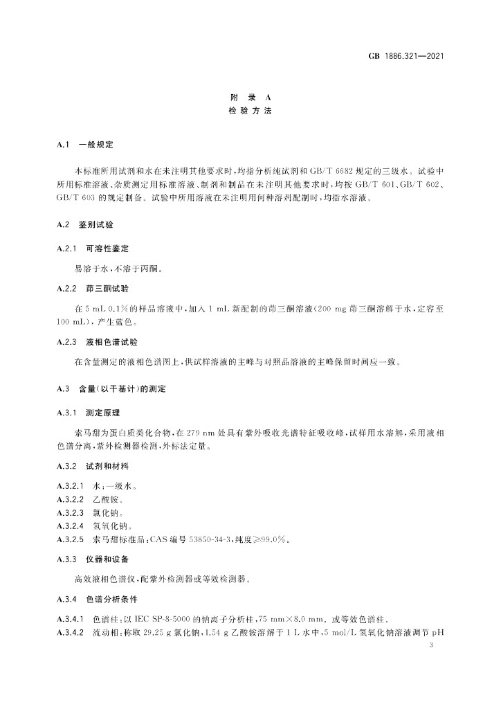 GB 1886.321-2021 标准预览