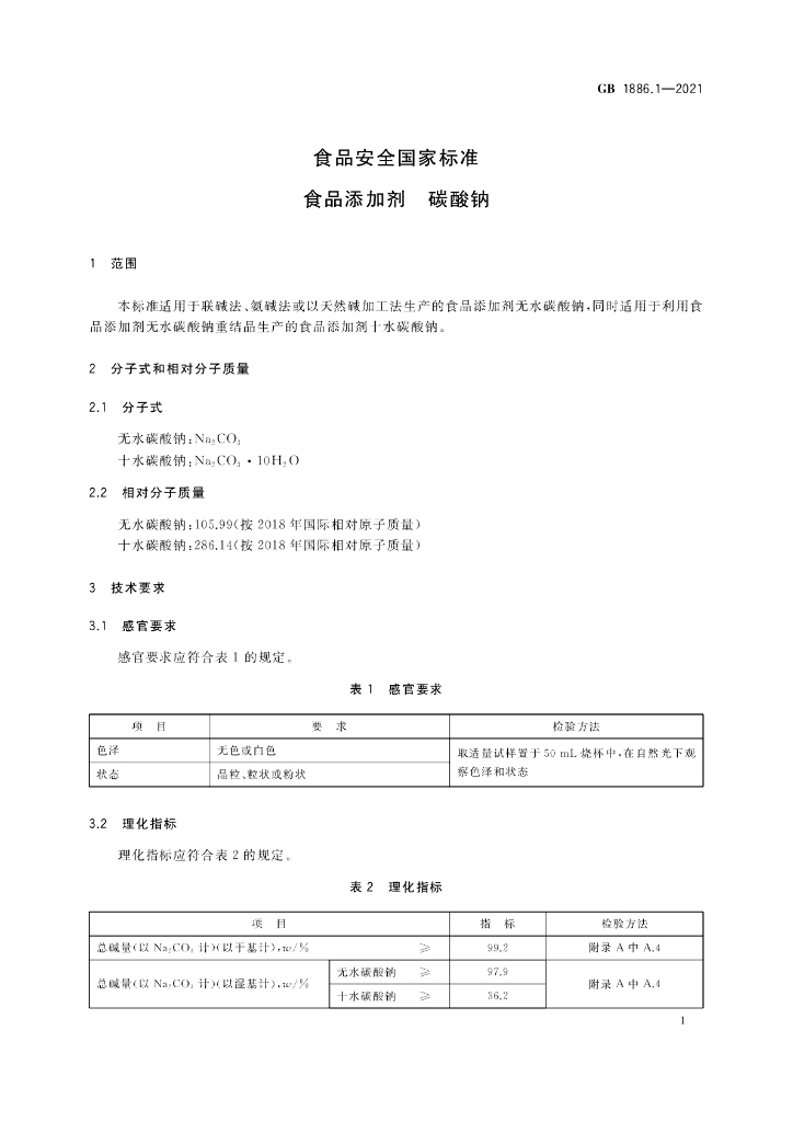 GB 1886.1-2021 标准预览