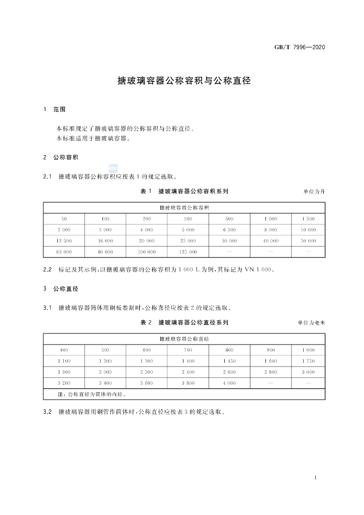 GB/T 7996-2020 标准预览
