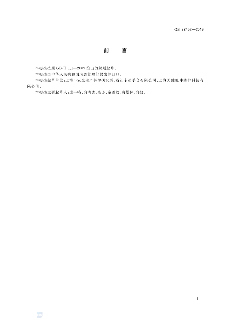 GB 38452-2019 标准预览