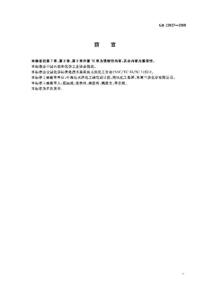 GB/T 23937-2009 标准预览