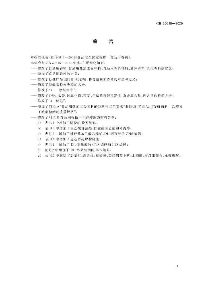 GB 30616-2020 标准预览