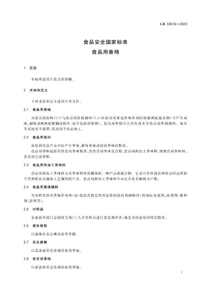 GB 30616-2020 标准预览