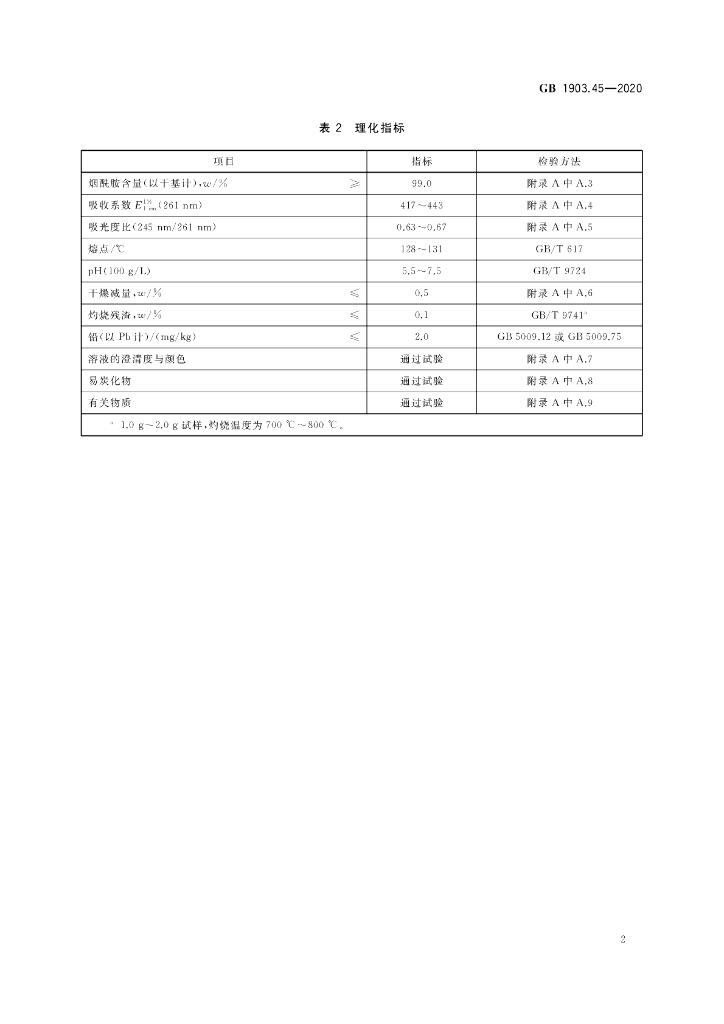 GB 1903.45-2020 标准预览