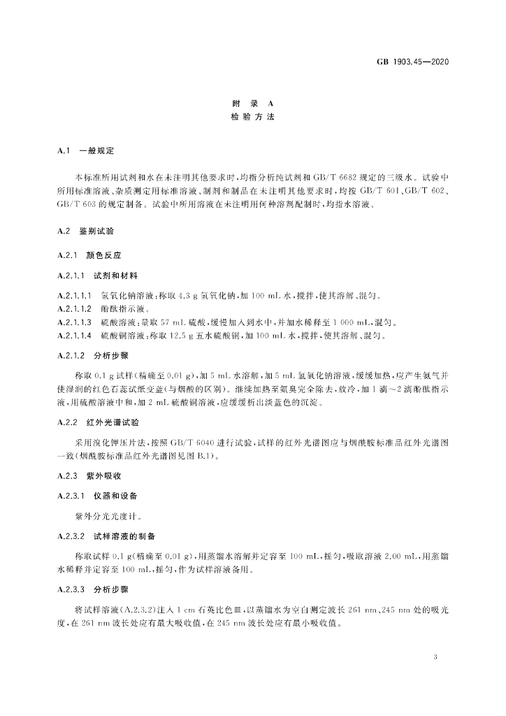 GB 1903.45-2020 标准预览