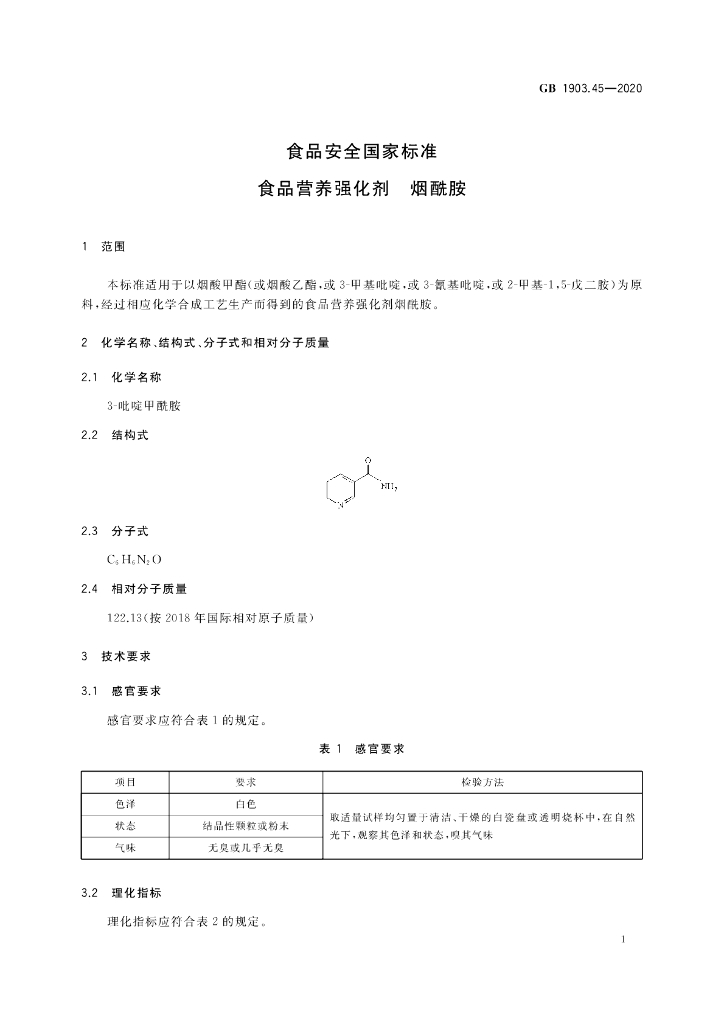 GB 1903.45-2020 标准预览
