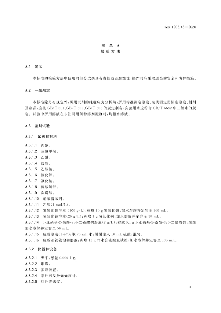 GB 1903.43-2020 标准预览