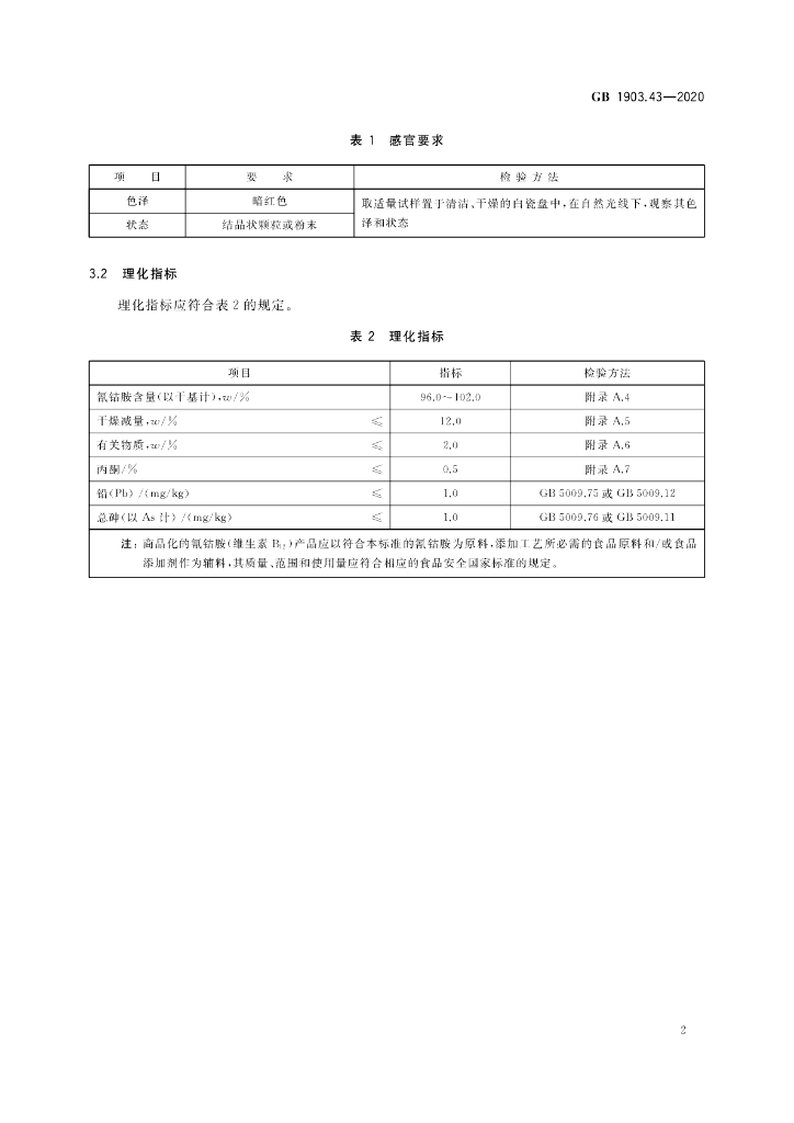 GB 1903.43-2020 标准预览