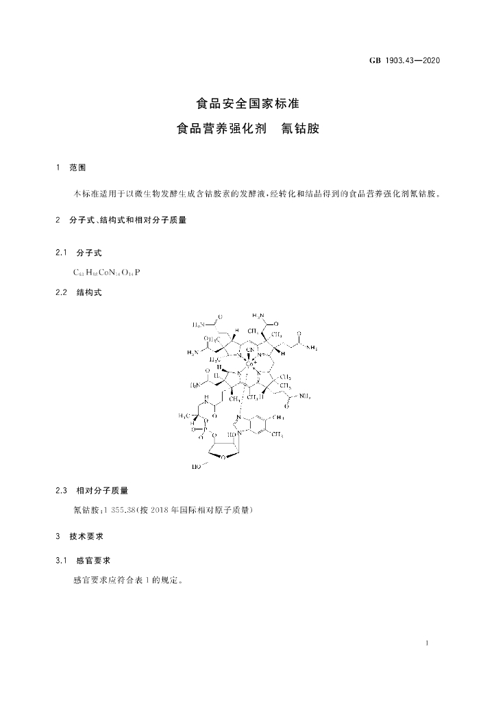 GB 1903.43-2020 标准预览