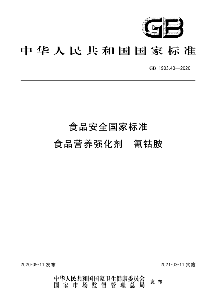 GB 1903.43-2020 标准预览