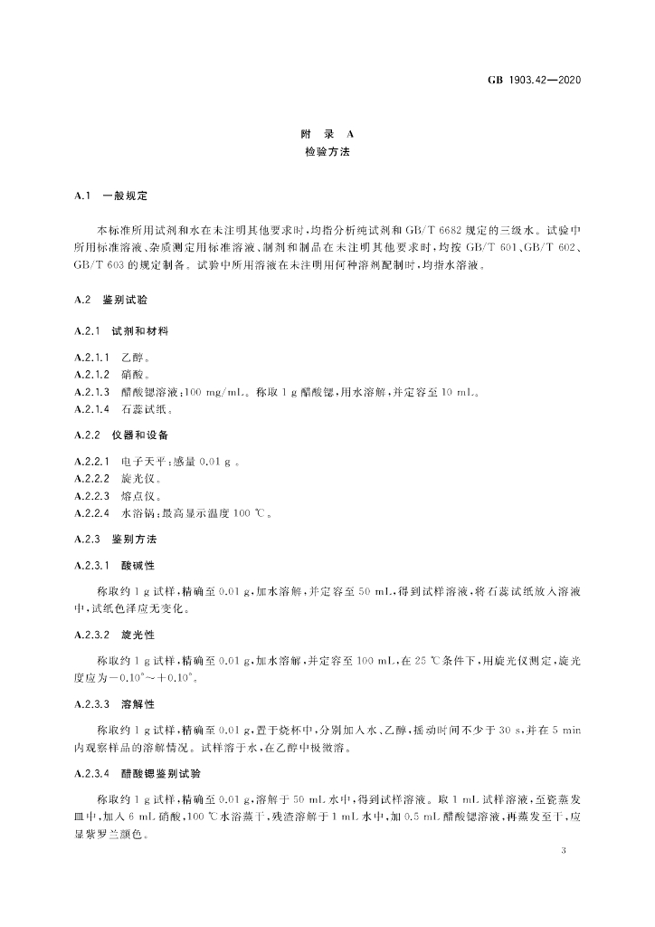 GB 1903.42-2020 标准预览