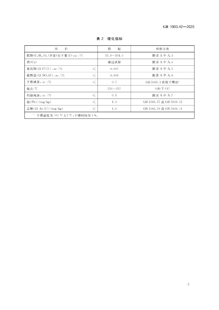 GB 1903.42-2020 标准预览